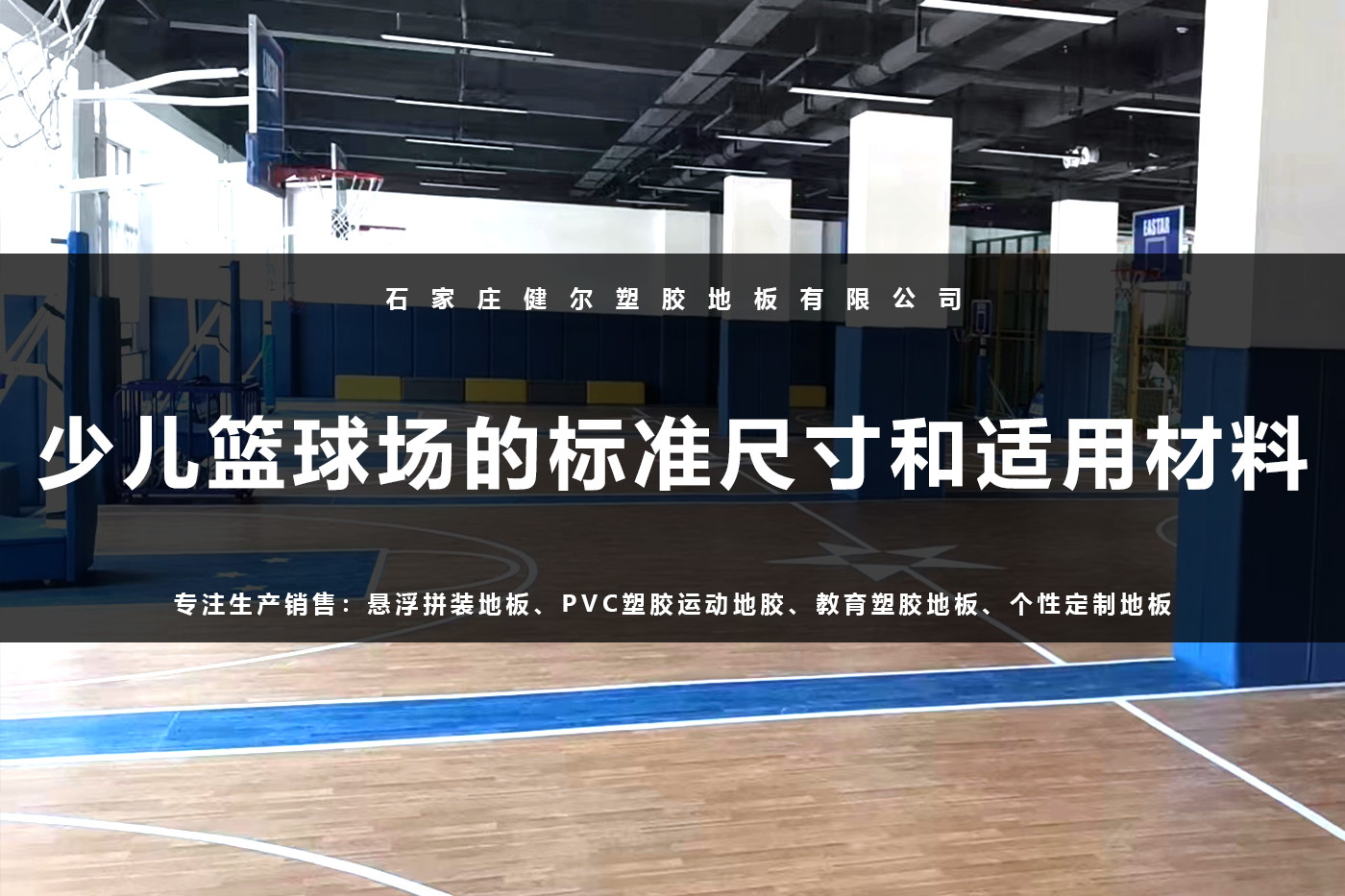 少儿篮球场的标准尺寸和适用材料.jpg