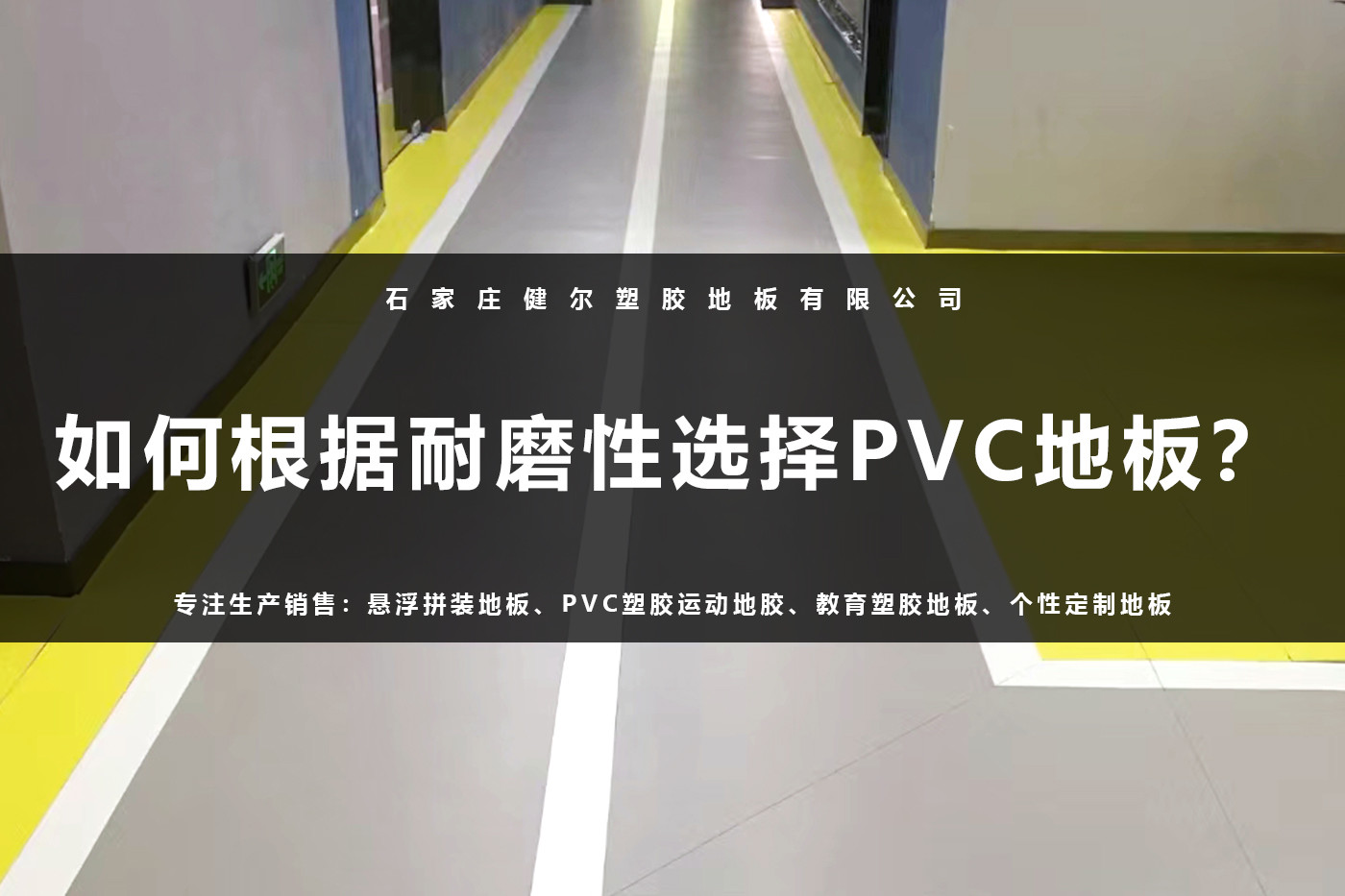 如何根據耐磨性選擇PVC地板？.jpg