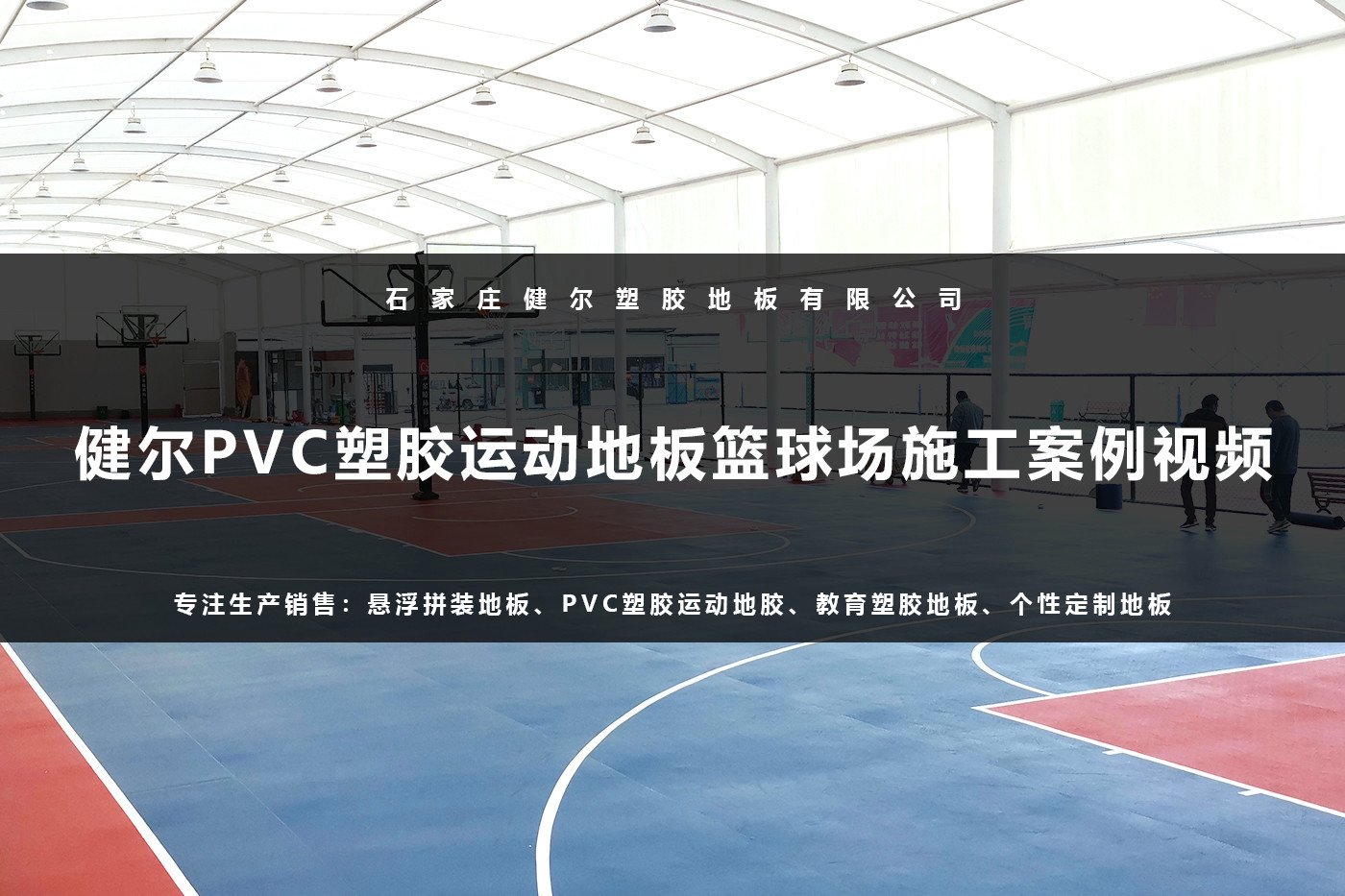 健尔PVC塑胶运动地板篮球场施工案例视频.jpg
