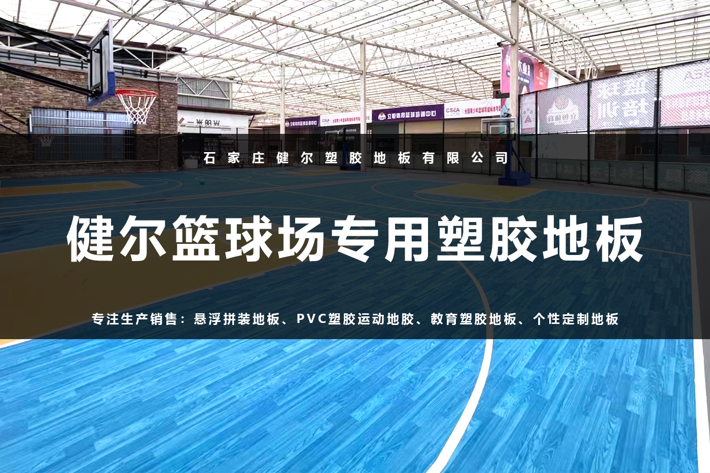健尔篮球场专用塑胶地板.jpg
