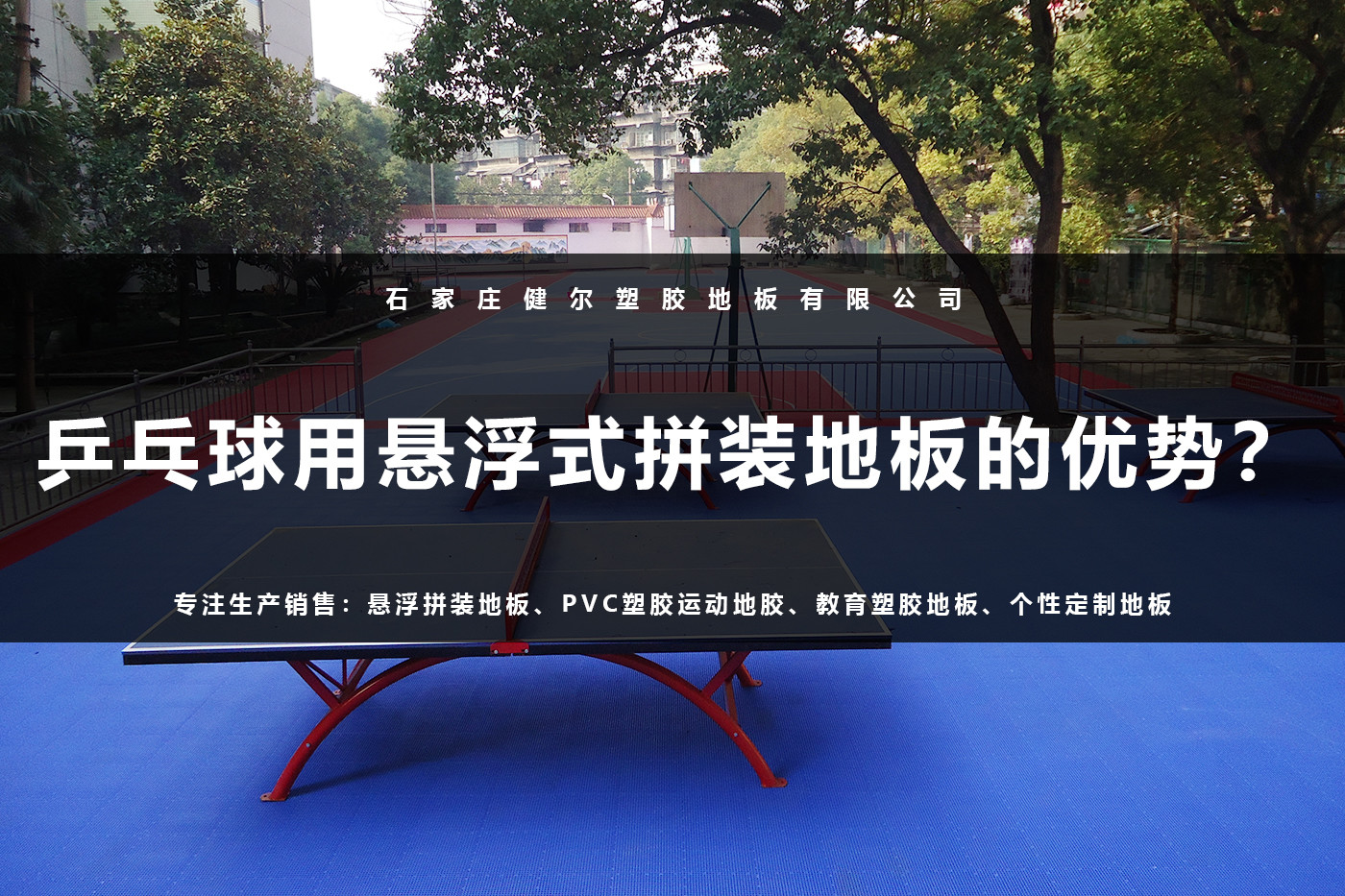 乒乓球用悬浮式拼装地板的优势.jpg