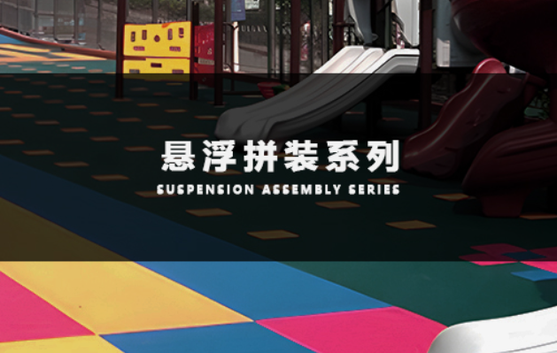 悬浮拼装地板,幼儿园拼装地板,拼装地板厂家,悬浮式拼装地板,悬浮拼装地板厂家,石家庄悬浮拼装地板厂家