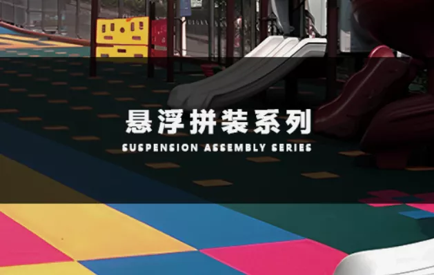 悬浮拼装地板,幼儿园拼装地板,拼装地板厂家,悬浮式拼装地板,悬浮拼装地板厂家,石家庄悬浮拼装地板厂家